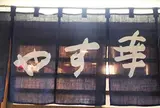 やす幸