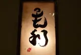 モーリ バー