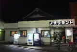 ノザワランド