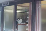 加藤精肉店