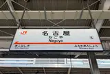 名古屋駅