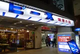 珈琲 ピース 新宿小田急ハルク店