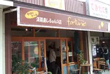 淡路島しふぉんの店フォーチュン