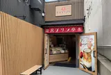 金沢プリン亭