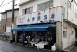 山常鮮魚店