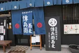 傳兵衛蕎麦