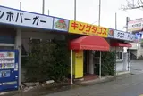 キングタコス与勝店