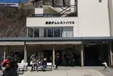 黒部ダムレストハウス