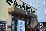 めりけんや 高松駅前店
