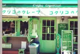 コクリコ・クレープ店