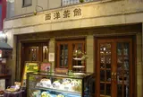 西洋茶館