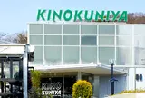 紀ノ国屋 鎌倉店