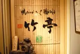 鴨シャブ竹亭