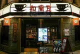 銀座 和蘭豆