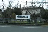 桜井市立埋蔵文化財センター