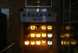 京都祇園 はんなり