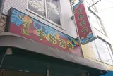 劉記 中華面食