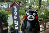 道の駅 阿蘇