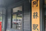 阿蘇駅