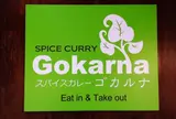 スパイスカレー ゴカルナ