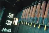 片山酒造