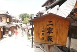 三年坂・二年坂