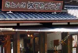 郡上八幡城下町プラザ