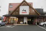 山久 本店