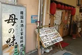 オムニマッ 母の味