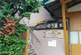 農家レストランゆう菜家