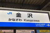 金沢駅