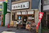 直久 本川越店