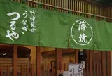つるや