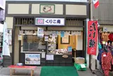 くりこ庵浅草新仲見世店