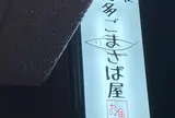 博多ごまさば屋
