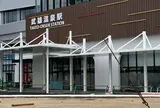 武雄温泉駅