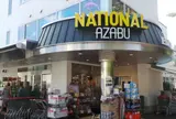 ナショナル麻布