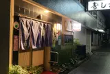 寿し市