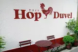焼き鳥&ベルギービール ホップデュベル 新橋