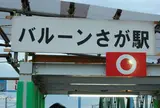バルーンさが駅