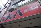 大八ラーメン