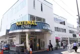 ナショナル麻布