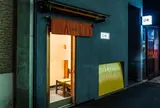まる鮨
