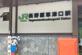 長野原草津口駅