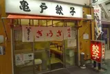 亀戸餃子本店