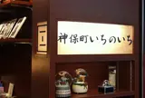 三省堂書店 神保町本店