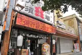 遺跡：大須ボウリング場跡