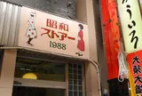 史跡：昭和ストアー