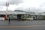 屋久島空港