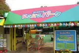 〔青山方面〕にこにこパーク